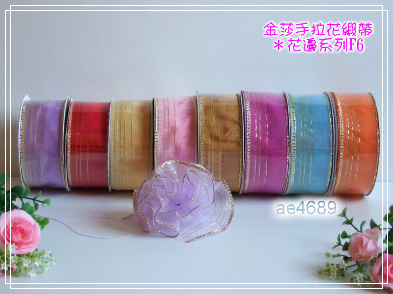玫瑰工坊【金莎手拉花緞帶*花邊系列F6】